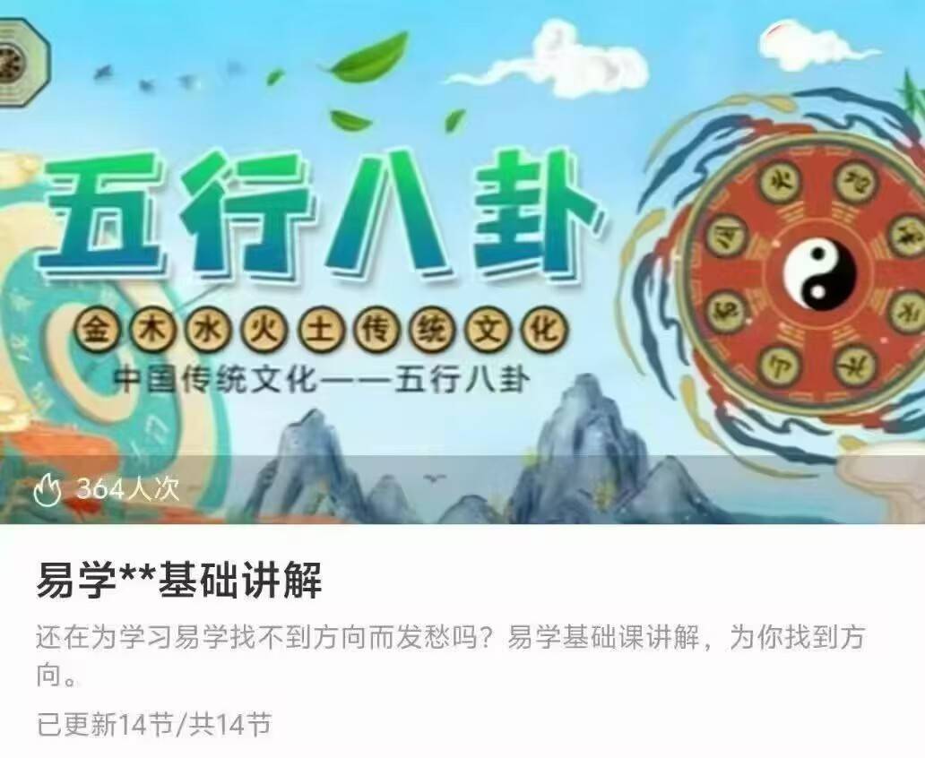 易学五行八卦基础讲解14集视频课