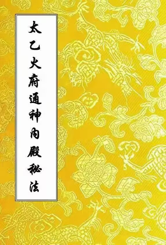 《太乙火府通神内殿秘法》43筒子页