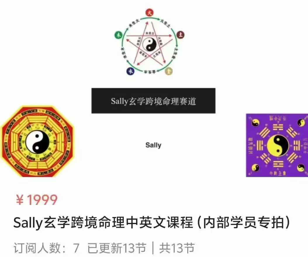 【跨境命理】Sally25年玄学跨境命理中英文课程！