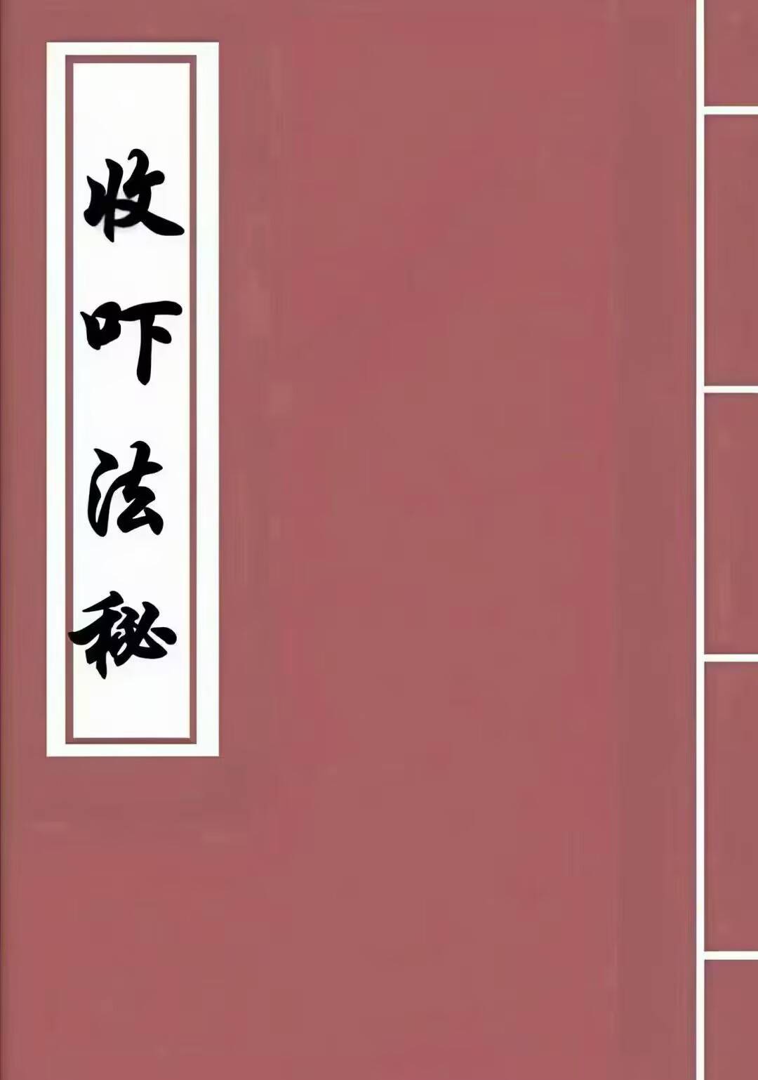 收吓法一宗民间稀缺珍本,全书共抄50页
