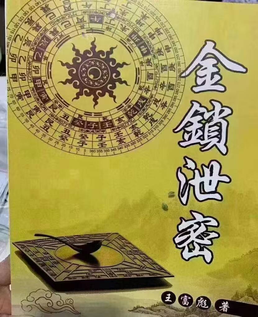 《金锁泄密》。一部揭示金锁玉关风水真正奥秘的风水著作