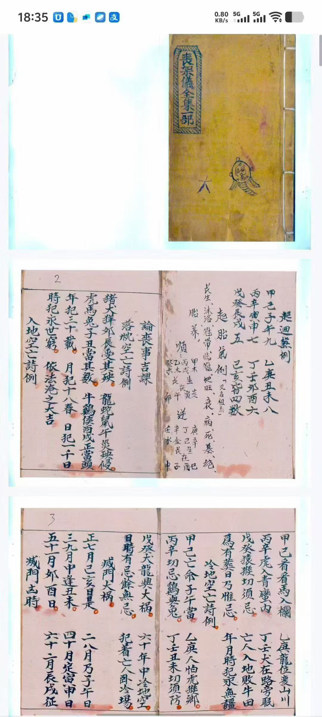 《丧架仪全集》阴阳师传承专用