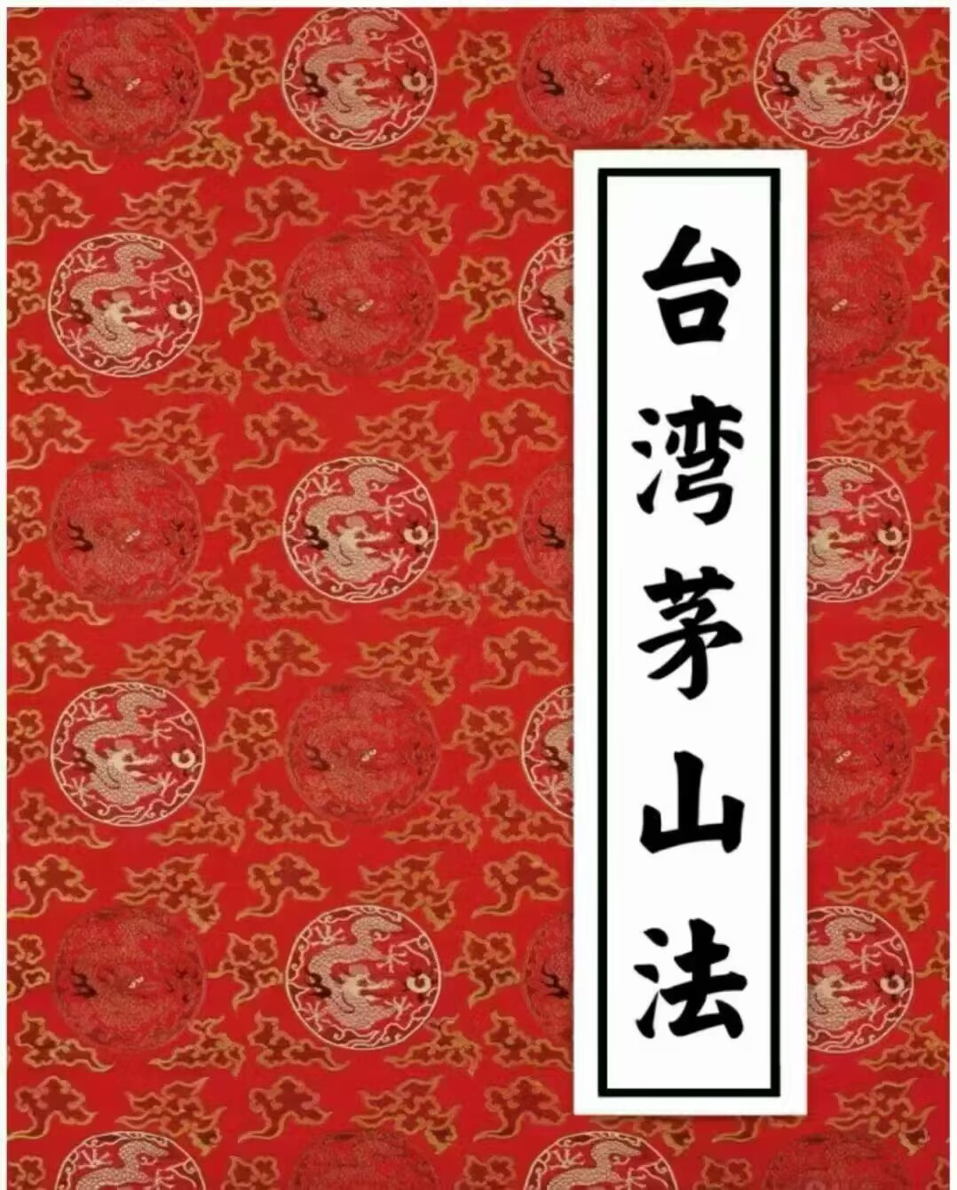 《台湾茅山法》大中小教3部 36页+58页+16页