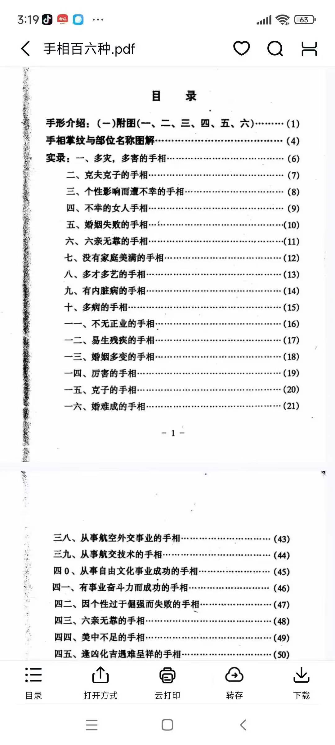 《手相百六种》通俗易懂的相学入门教材