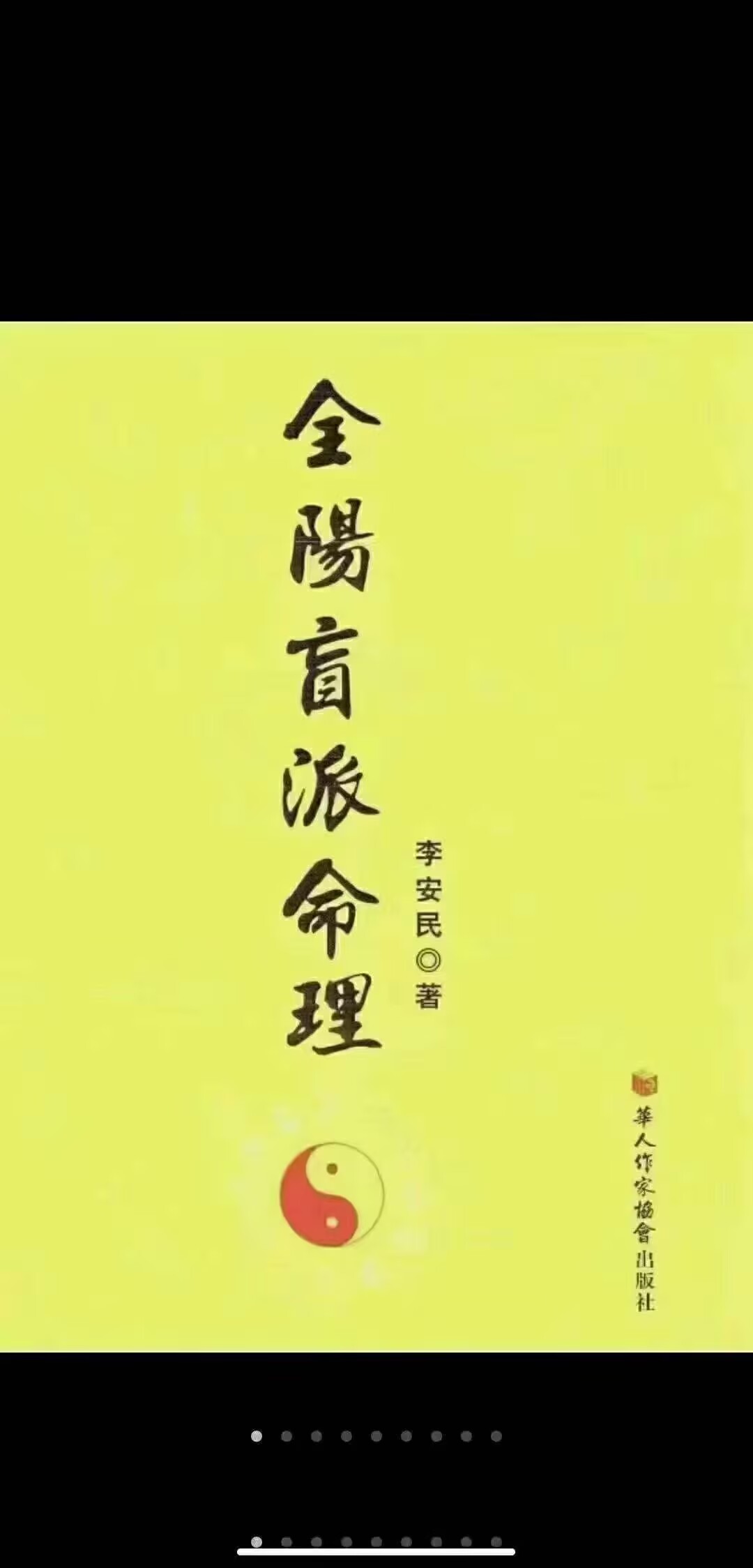 盲派《全阳盲派命理》222页 李安民著
