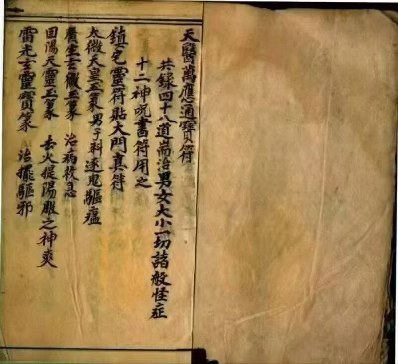 道医祝由手抄本《天医符书一宗》一册,共45筒子页90面
