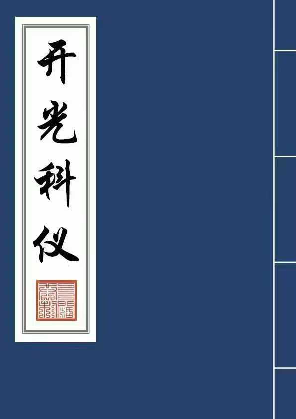 《开光科仪》34页 电子版