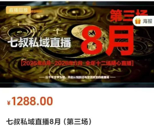 重磅南派七叔私域直播8月