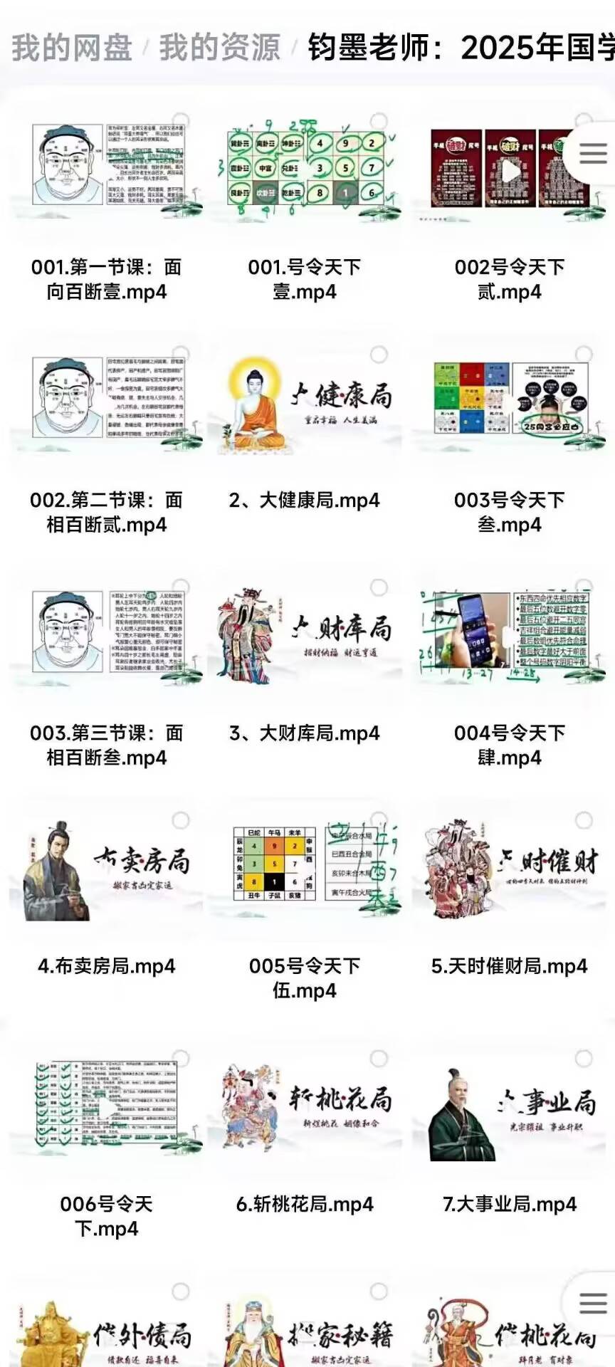 墨钧‬老师：2025年国传学‬承课（全集）57视节‬频课