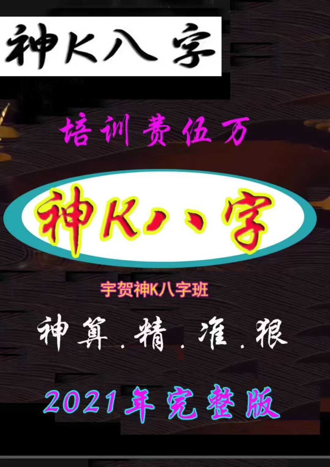 宇贺神K《神K八字》高清229页，神算.精.准.狠