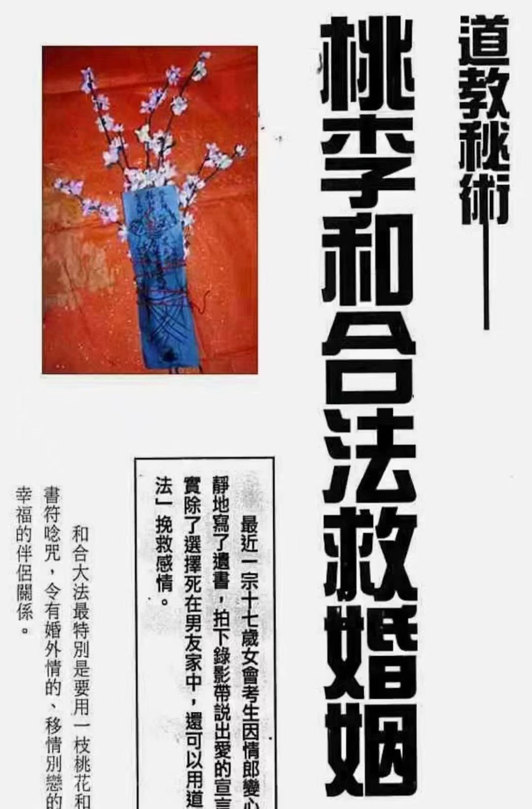 道教秘术与符咒案例与实操、桃李和合法救婚姻