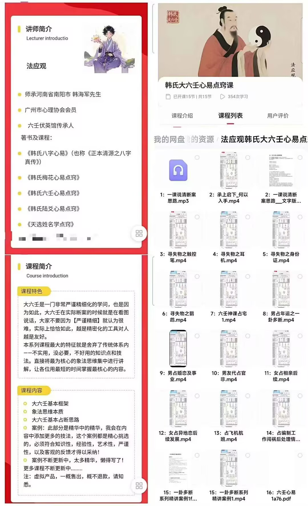 法应观《韩氏大六壬心易点窍课》 15集视频 +课件