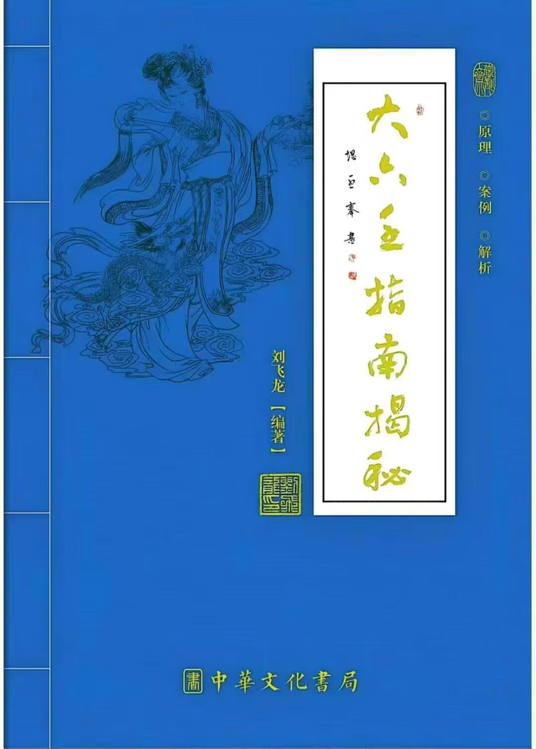 刘飞龙《大六壬指南揭秘》291页