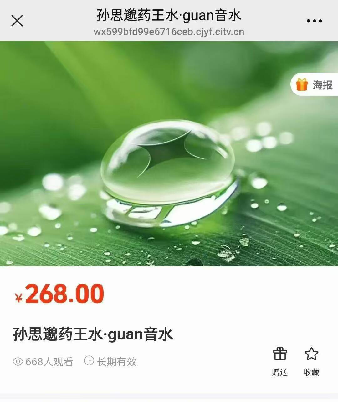【法】莲华藏孙思邈药王水·观音水课件