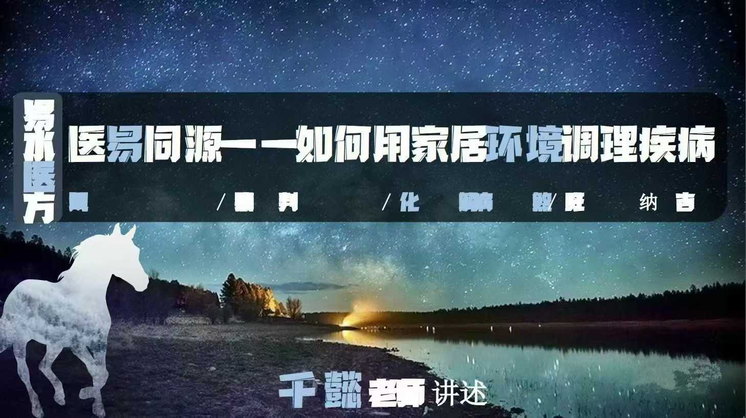 《医易同源：如何运用家居环境调理疾/病》171页