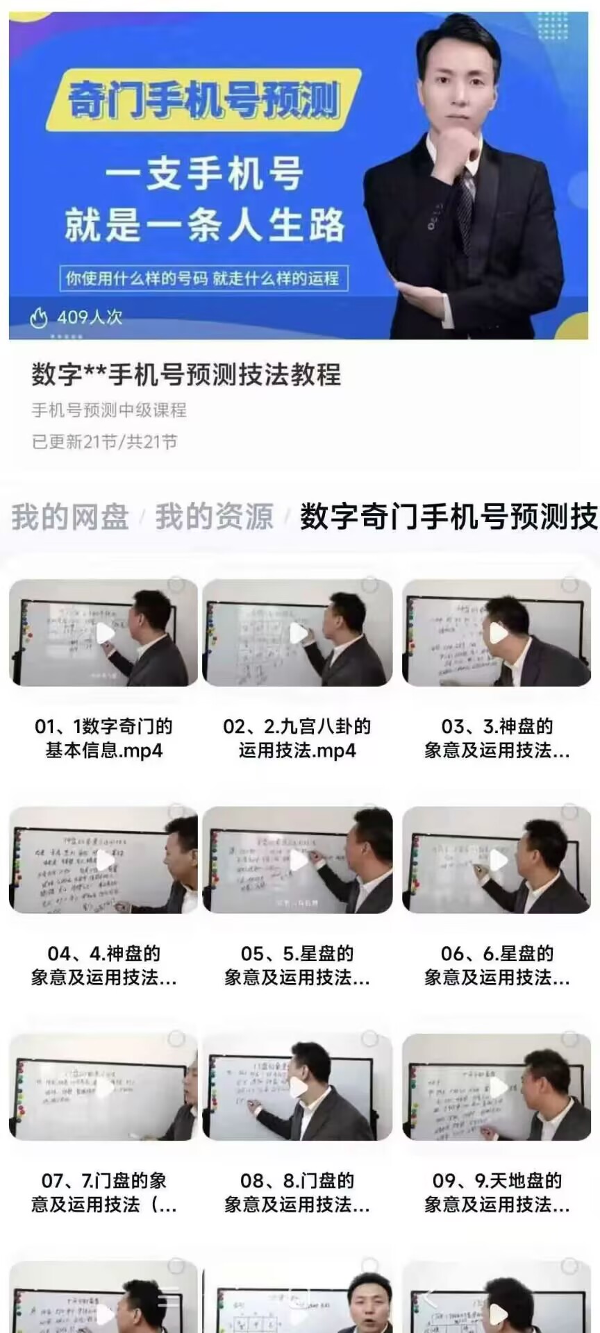 奇门手机号、数‬字奇门手机号‬预测技法教程 21节视频
