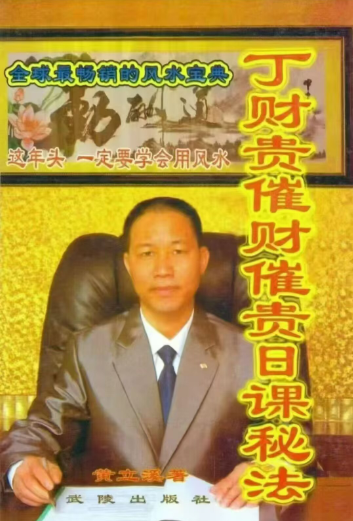 《丁财贵催财催贵日课秘法》黄立溪 著 324页