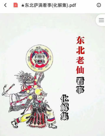 东北老大神《东北老仙看事化解集东北萨满看事(化解集) 88页