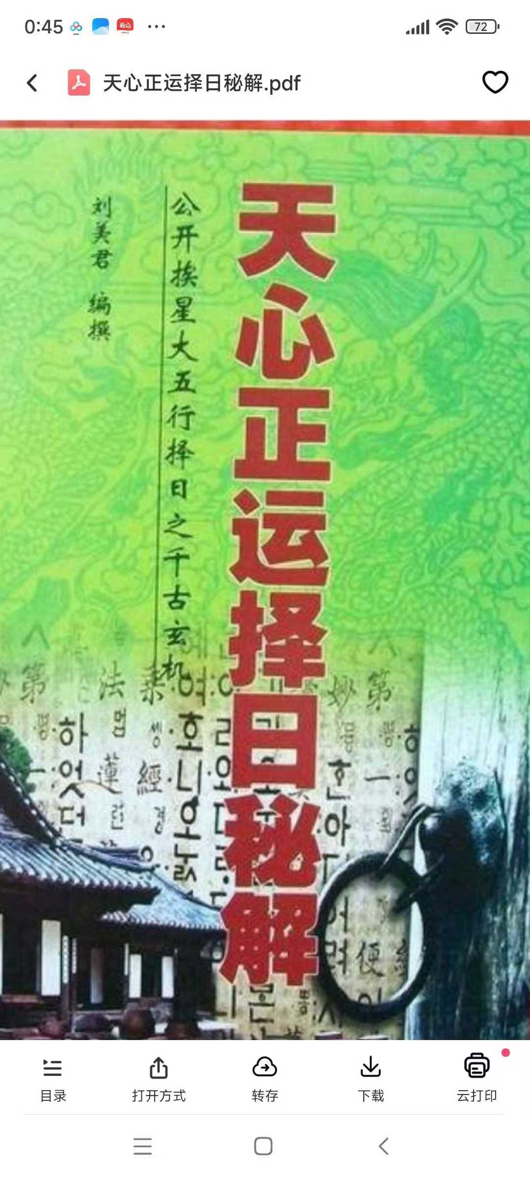 天心正运择日秘解 116页