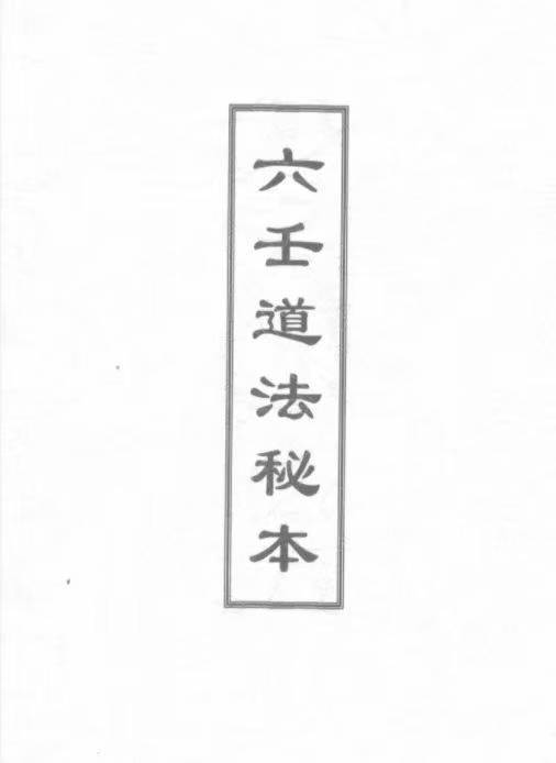 六壬道法秘本.pdf 118 页.