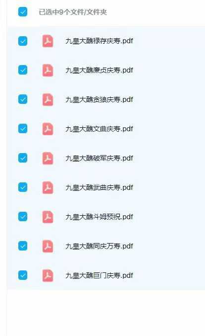 九皇大醮9本合集
