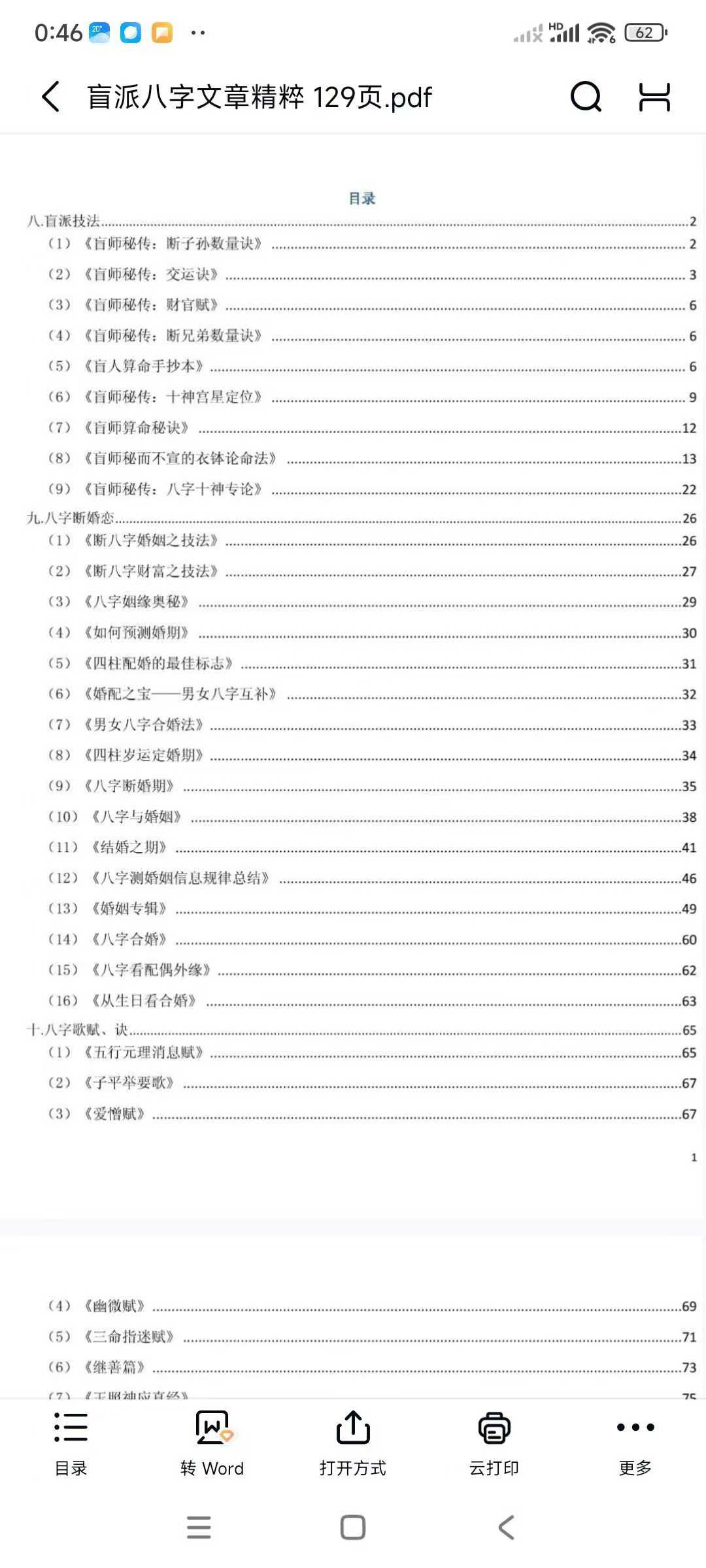盲派八字文章精粹129页