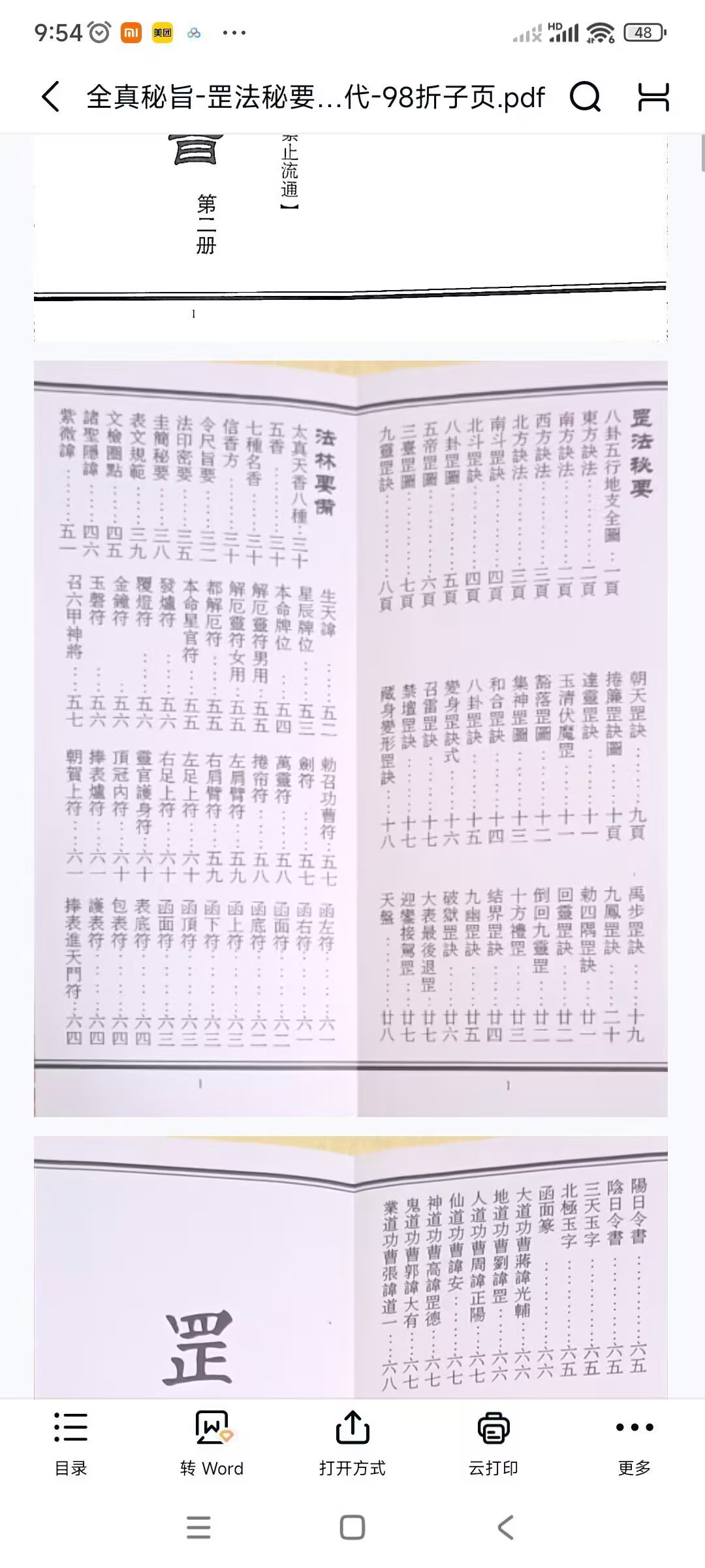 道家科仪书籍《全真秘旨 罡法秘要 法林备要 诸真宫阙》