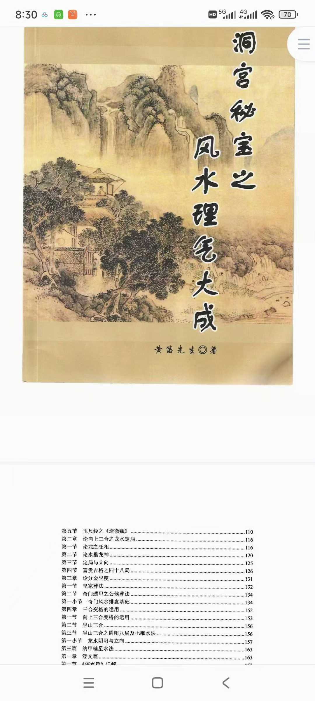 洞宫秘宝之风水理气大成黄笛先生著 352页