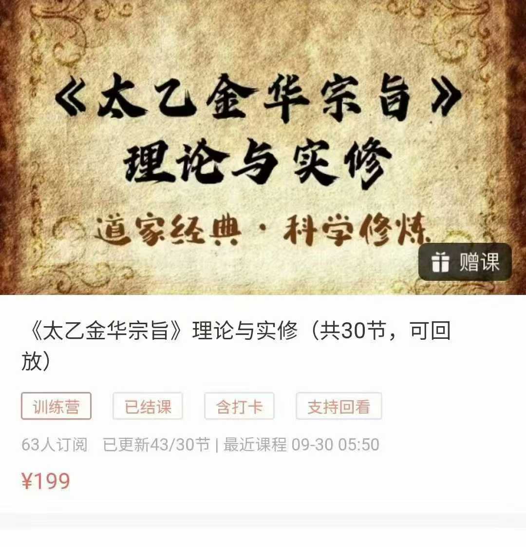 光远《太乙金华宗旨》理论与实修共30节视频