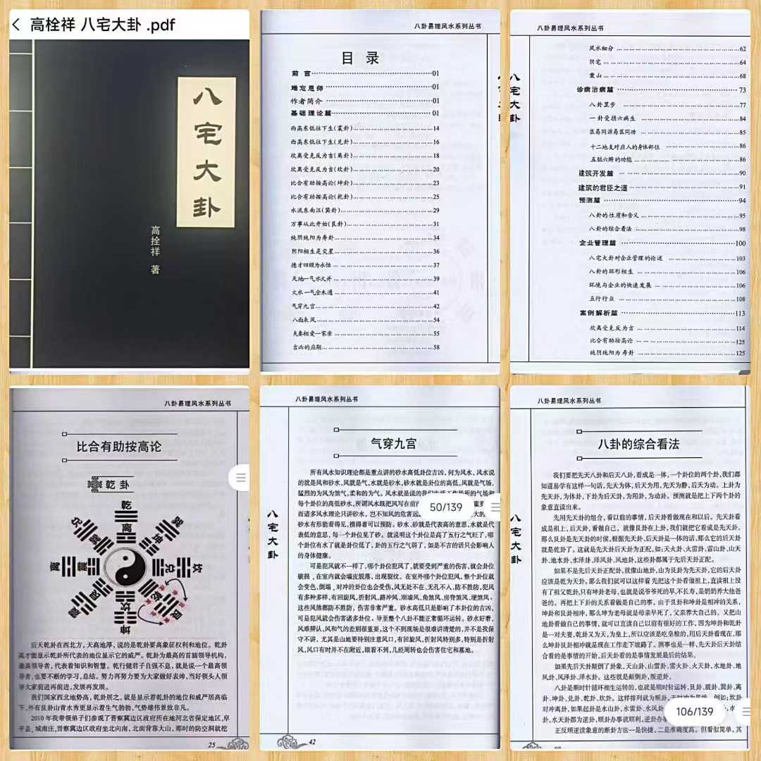 《八宅大卦》高栓祥面授班培训资料 全书共139页
