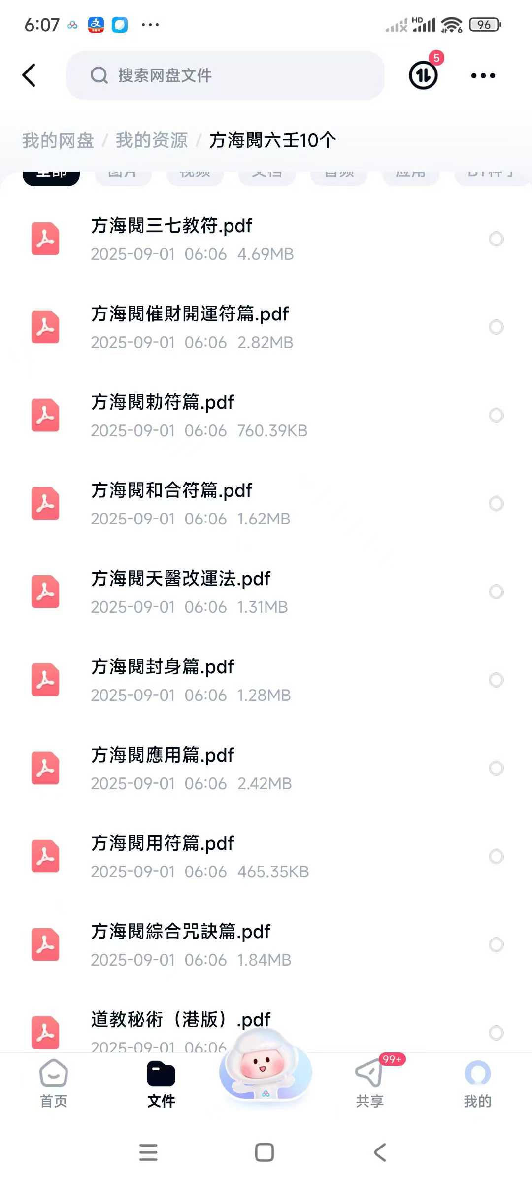 方海阅催财开运、天医改运法、三七教符10本合集