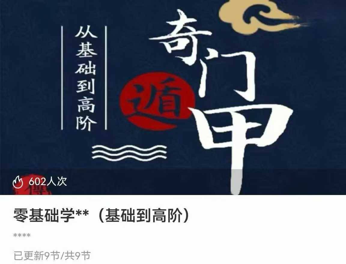 基零‬础学奇门（础基‬到高阶）9集视频课 阴盘奇门