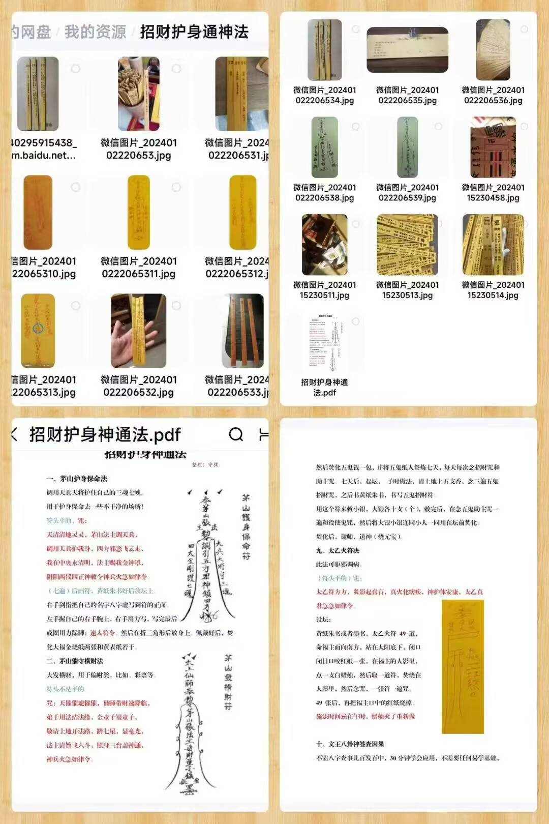 《招财护身神通法》茅山护身保命法（图片+文档）