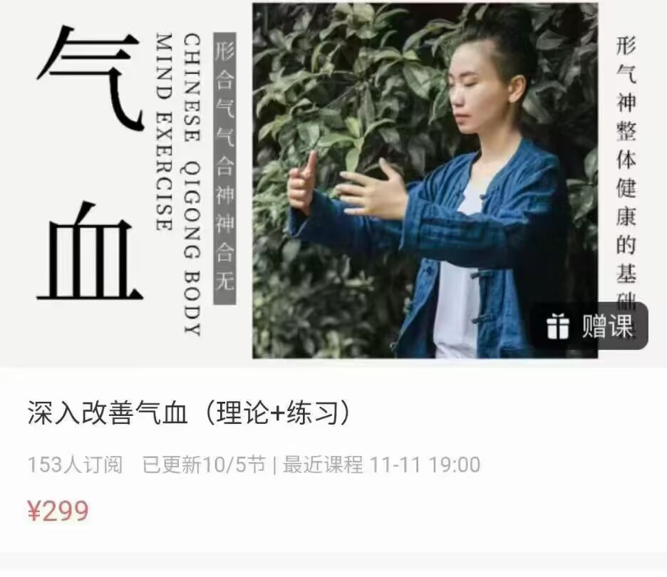 【气血】施莹·深入改善气血「理论+练习」10集视频
