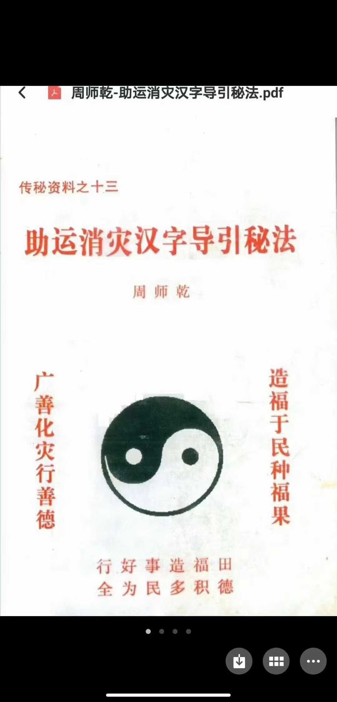 ​助运消灾汉字导引秘法，此秘法可用于助运改运