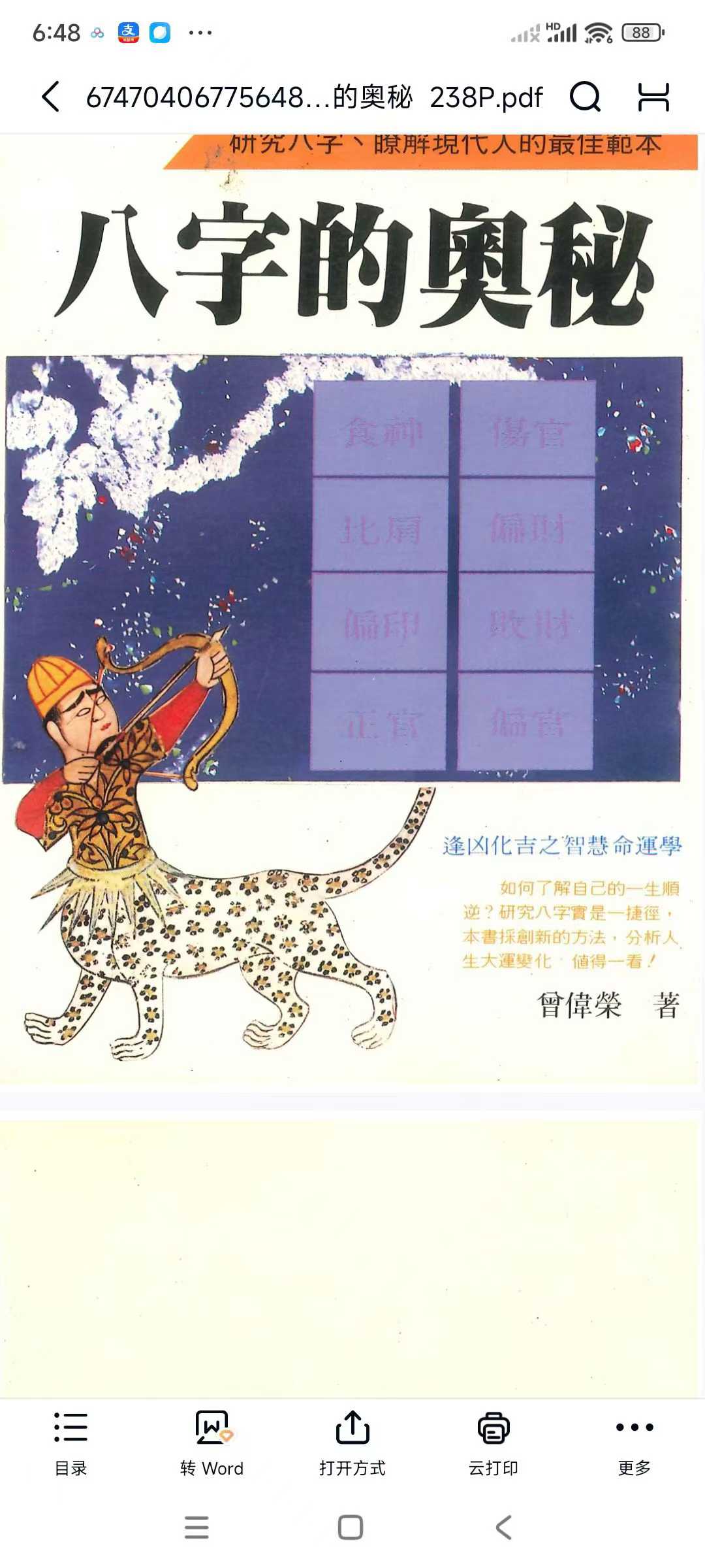 《八字奥秘》238页彩色