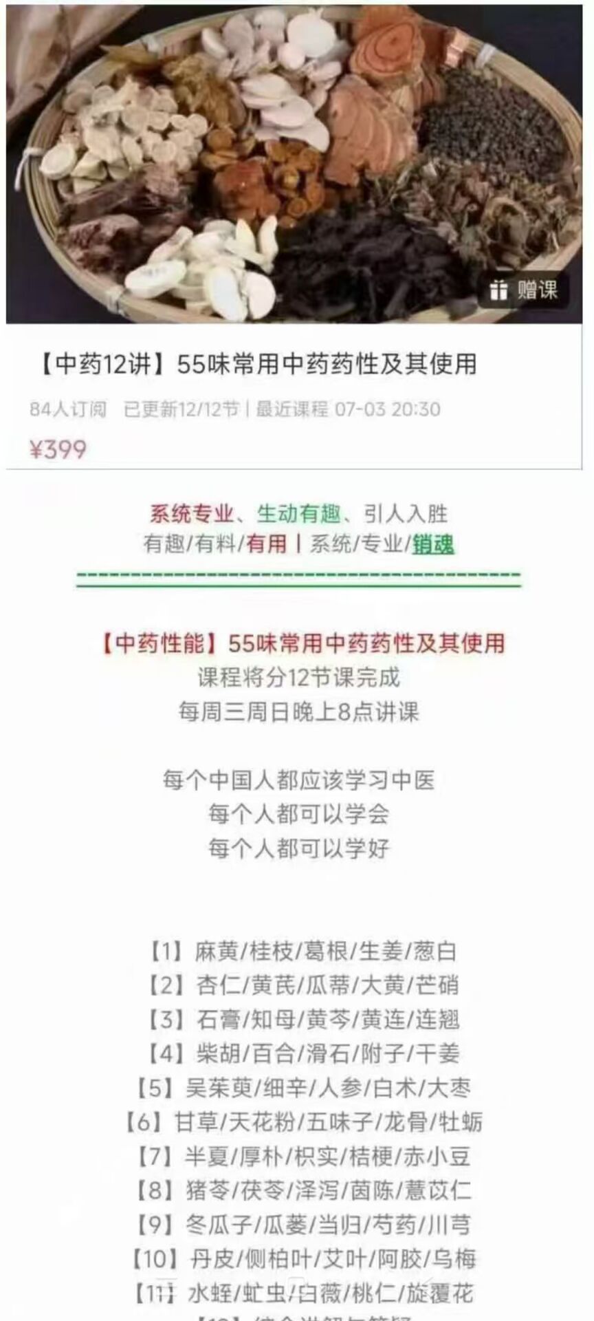 《55味常用中药药性及其使用》12集视频课