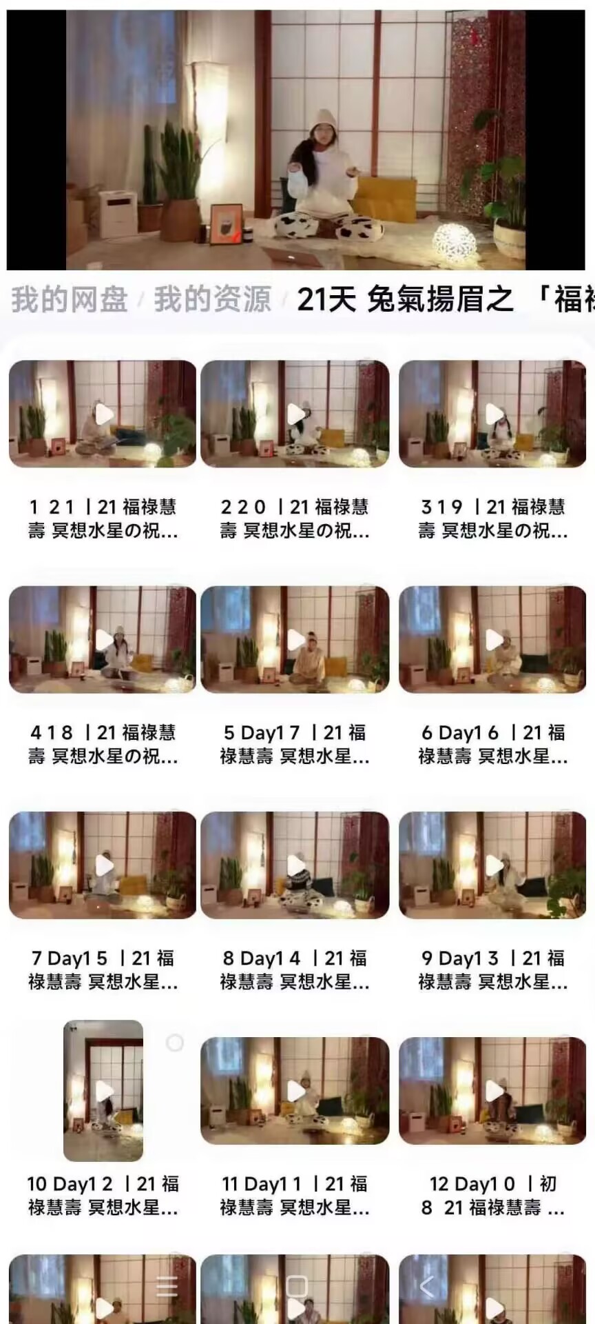 【福禄慧冥想】21天 兔氣揚眉之 「福祿慧」冥想21集视频课
