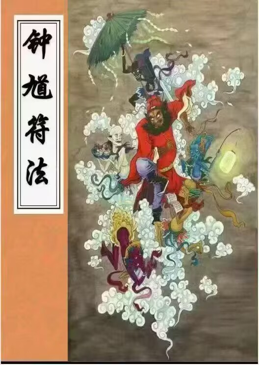 钟馗符法三册合集pdf