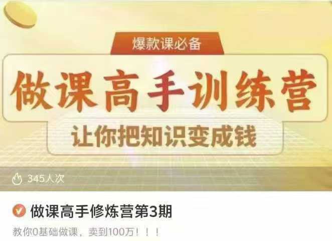 做课高手修炼营第3期 14集视频