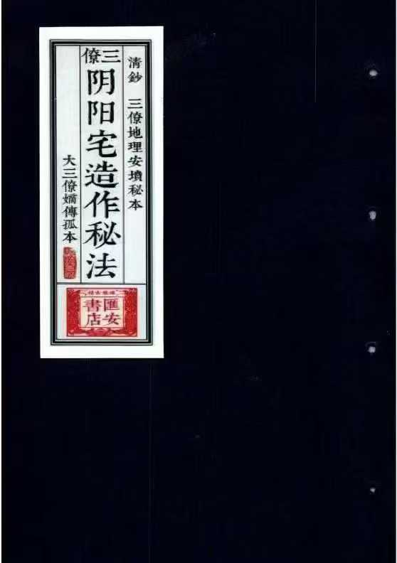 《三僚阴阳宅造作秘法》-阴坟阳宅作阴阳做法 共140页左右