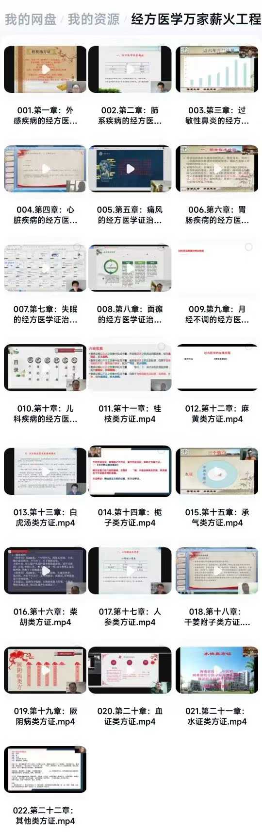 《经方医学万家薪火工程》22集视频课