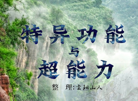 《特异功能与超能力》玄阳山人页数:174页