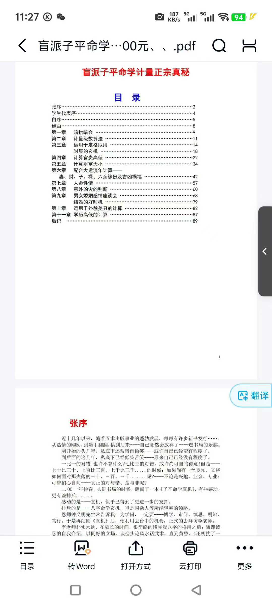 盲派子平命学计量正宗真秘