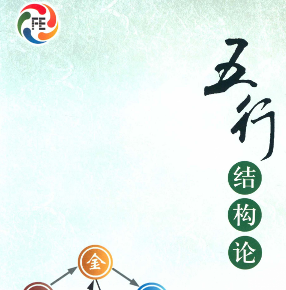 五行结构论187页 闻晨植著