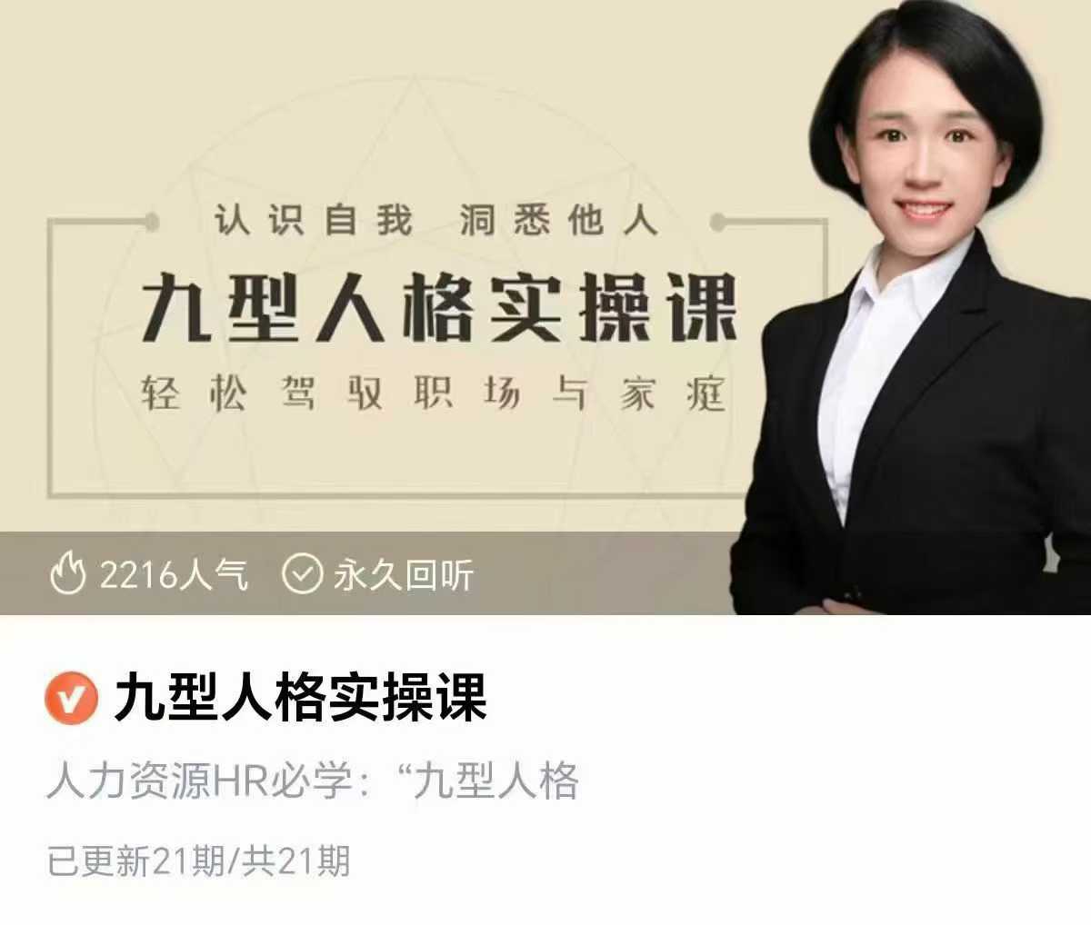 九型人格实操课 21视节频课 认识自我 悉洞他人
