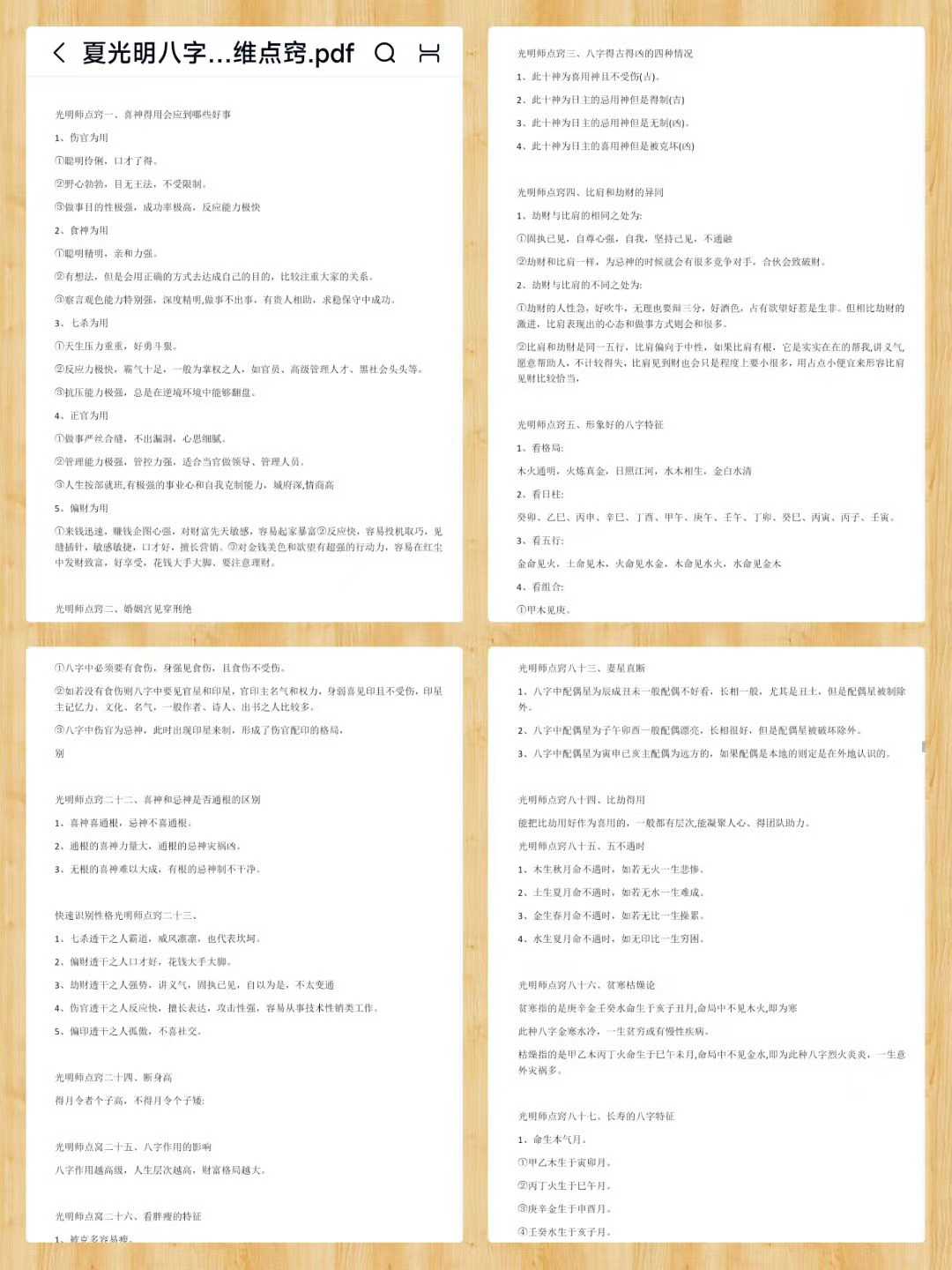 夏光明《八字356个诀窍思维点窍》85页