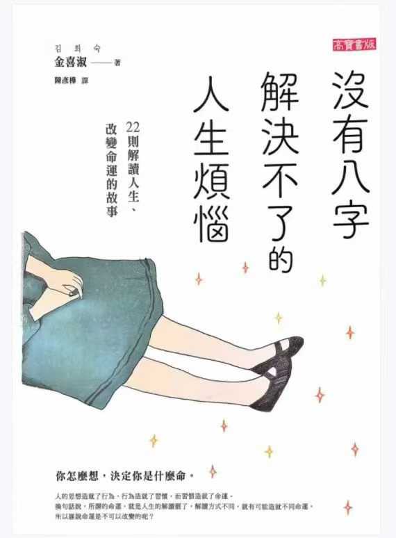 《没有八字解决不了的人生烦恼》金喜淑著 254页