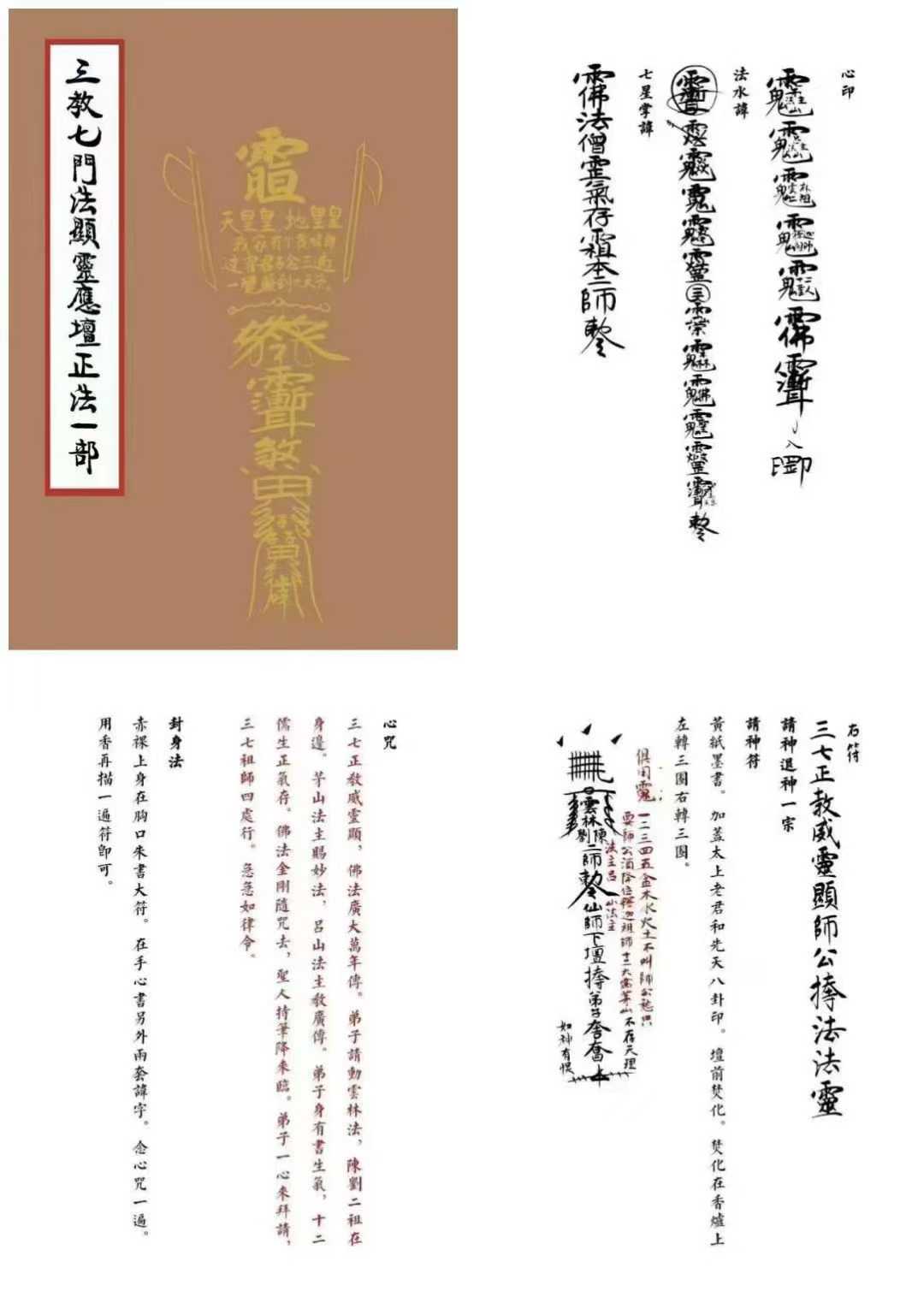 三教七门法显灵应坛正法一部103页
