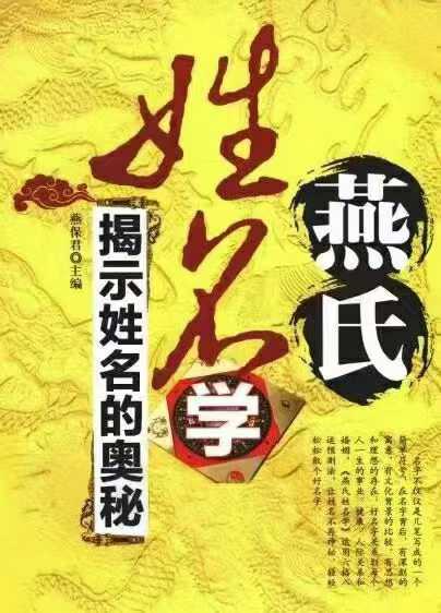 燕保君《燕氏姓名学 揭示姓名的奥秘》314页